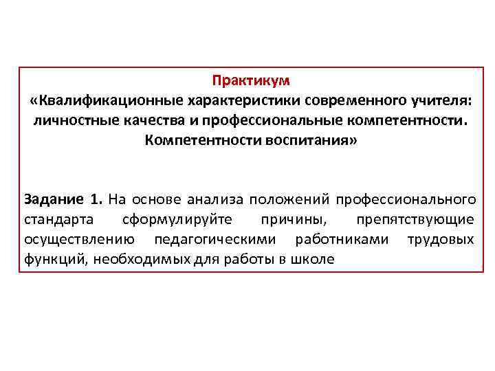       Практикум  «Квалификационные характеристики современного учителя:  личностные