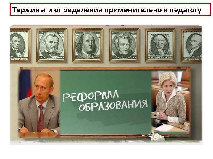 Термины и определения применительно к педагогу  Квалификация педагога –  отражает уровень профессиональной