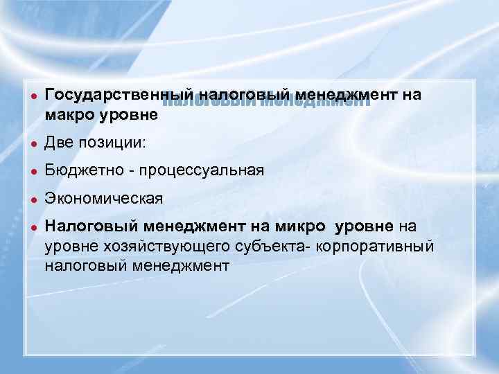 ●  Государственный налоговый менеджмент на    Налоговый Менеджмент макро уровне ●