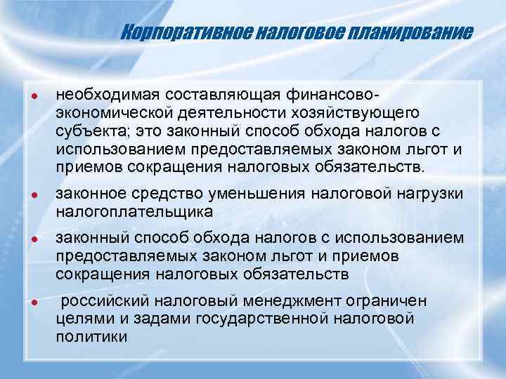   Корпоративное налоговое планирование ●  необходимая составляющая финансово экономической деятельности хозяйствующего субъекта;