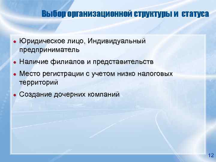    Выбор организационной структуры и статуса  ●  Юридическое лицо, Индивидуальный
