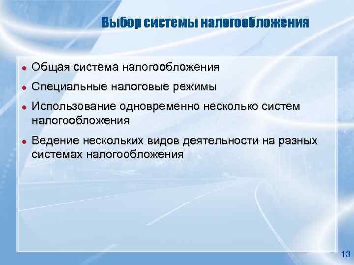     Выбор системы налогообложения  ●  Общая система налогообложения ●