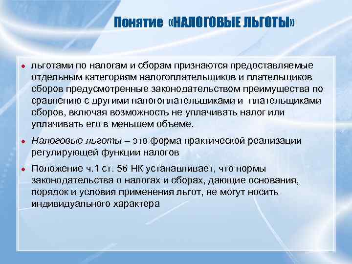     Понятие «НАЛОГОВЫЕ ЛЬГОТЫ»  ●  льготами по налогам и