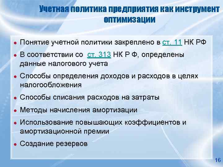    Учетная политика предприятия как инструмент     оптимизации ●