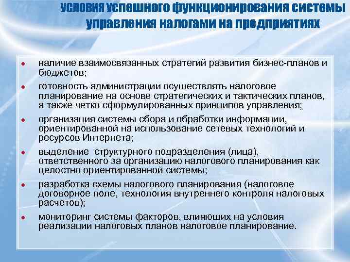   УСЛОВИЯ Успешного функционирования системы   управления налогами на предприятиях ● 