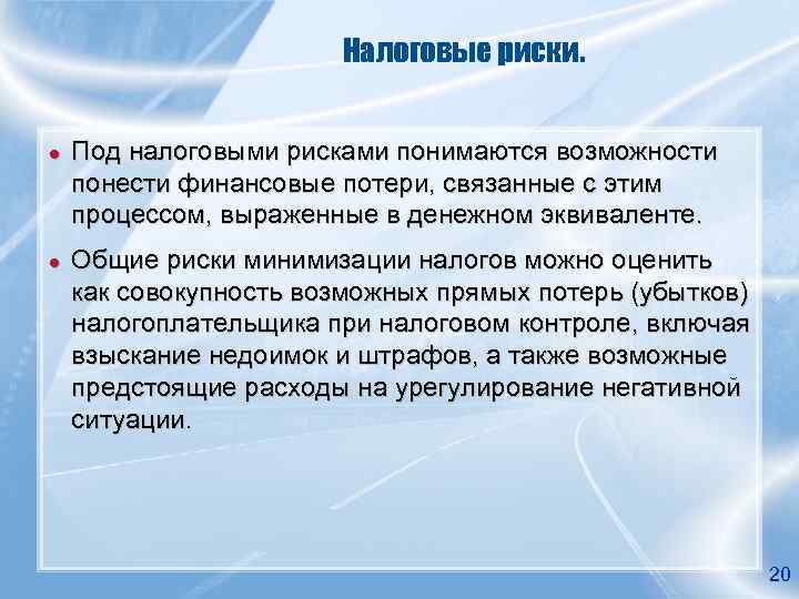     Налоговые риски.  ●  Под налоговыми рисками понимаются возможности