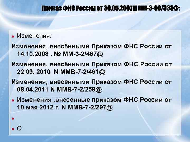   Приказ ФНС России от 30. 05. 2007 N ММ-3 -06/333@; ● 