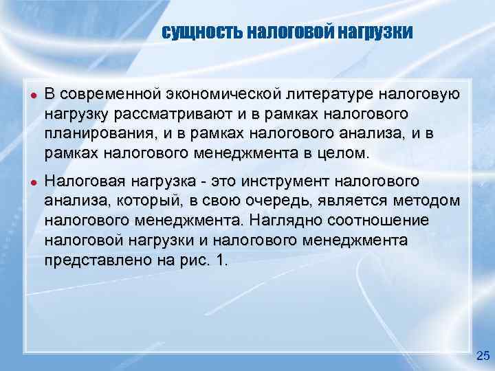    сущность налоговой нагрузки  ●  В современной экономической литературе налоговую