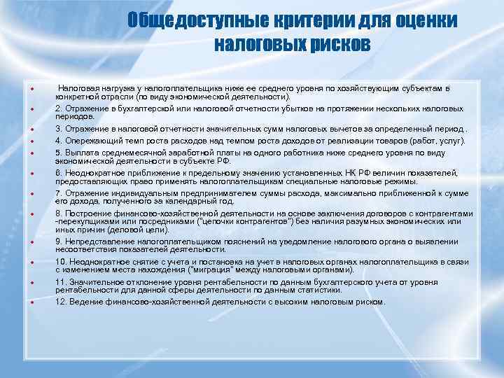      Общедоступные критерии для оценки     налоговых