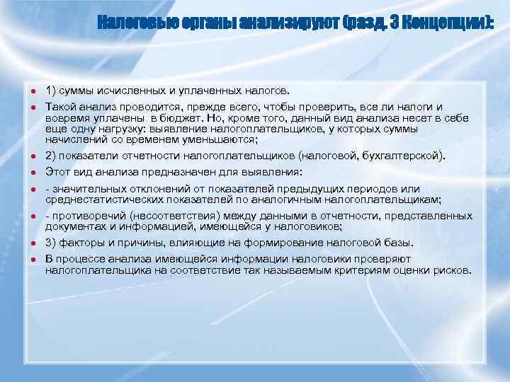    Налоговые органы анализируют (разд. 3 Концепции):  ●  1) суммы