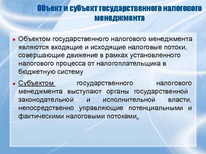    Объект и субъект государственного налогового     менеджмента ●