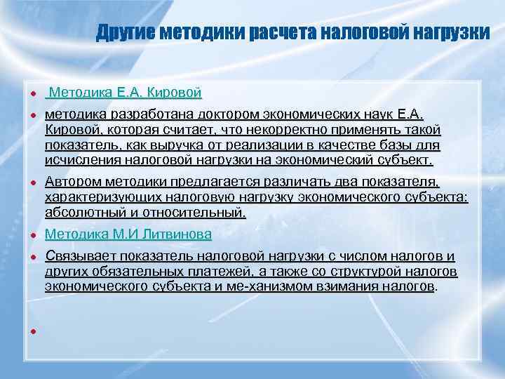   Другие методики расчета налоговой нагрузки ●  Методика Е. А. Кировой ●