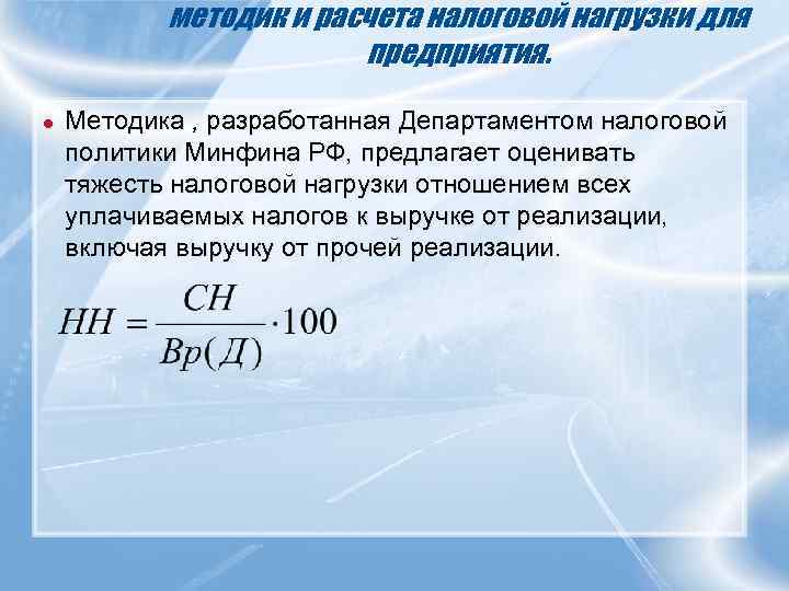   методик и расчета налоговой нагрузки для     предприятия. 