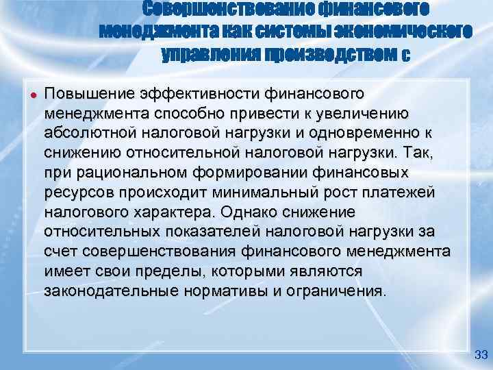    Совершенствование финансового  менеджмента как системы экономического   управления производством