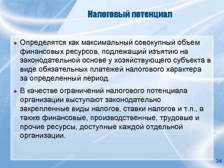      Налоговый потенциал  ●  Определятся как максимальный совокупный