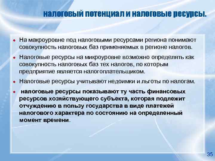   налоговый потенциал и налоговые ресурсы.  ●  На макроуровне под налоговыми
