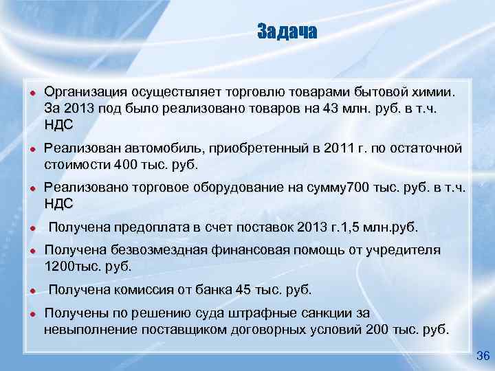       Задача ●  Организация осуществляет торговлю товарами бытовой