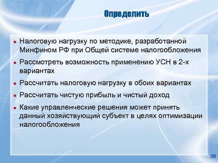       Определить  ●  Налоговую нагрузку по методике,