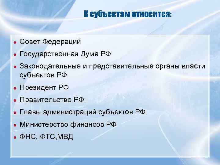      К субъектам относится:  ●  Совет Федераций ●