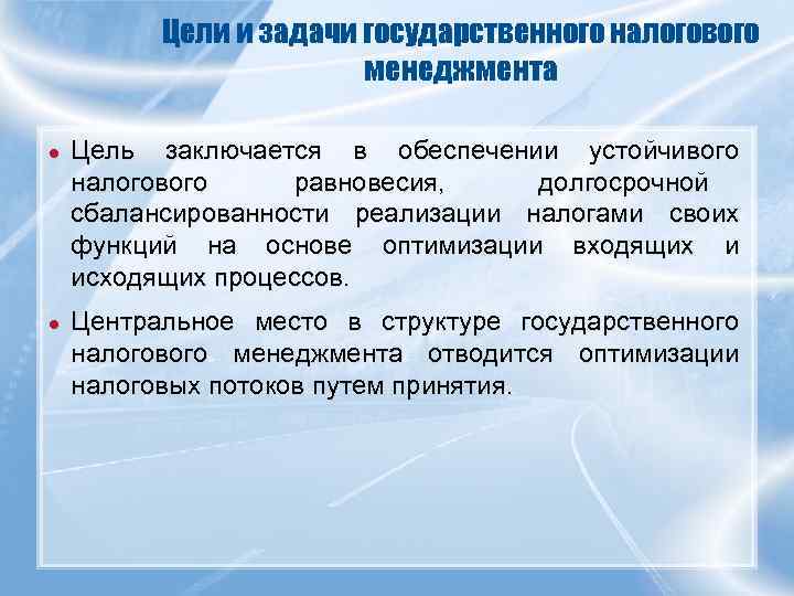    Цели и задачи государственного налогового     менеджмента ●