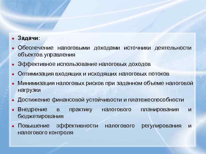 ●  Задачи: ●  Обеспечение налоговыми доходами источники деятельности объектов управления ● 
