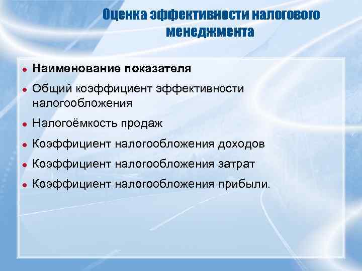    Оценка эффективности налогового    менеджмента ●  Наименование показателя