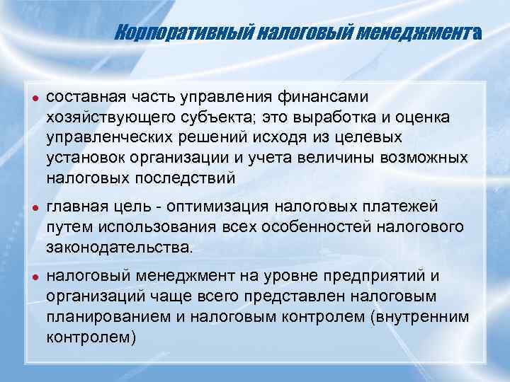   Корпоративный налоговый менеджмент а ●  составная часть управления финансами хозяйствующего субъекта;