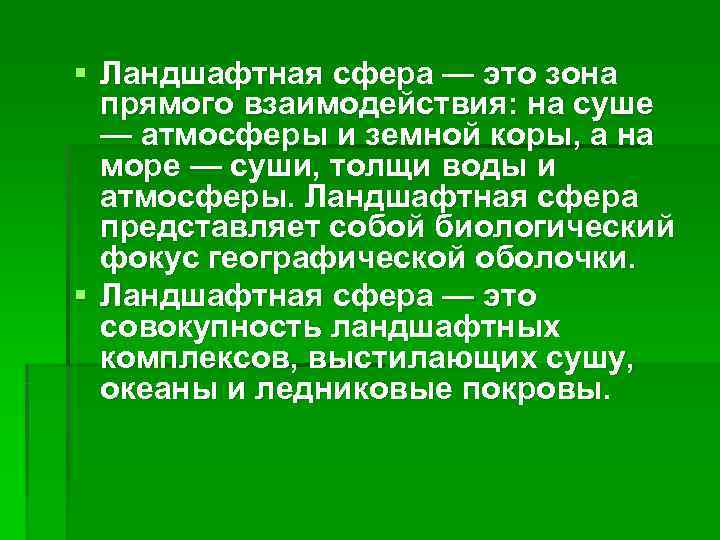 § Ландшафтная сфера — это зона  прямого взаимодействия: на суше  — атмосферы