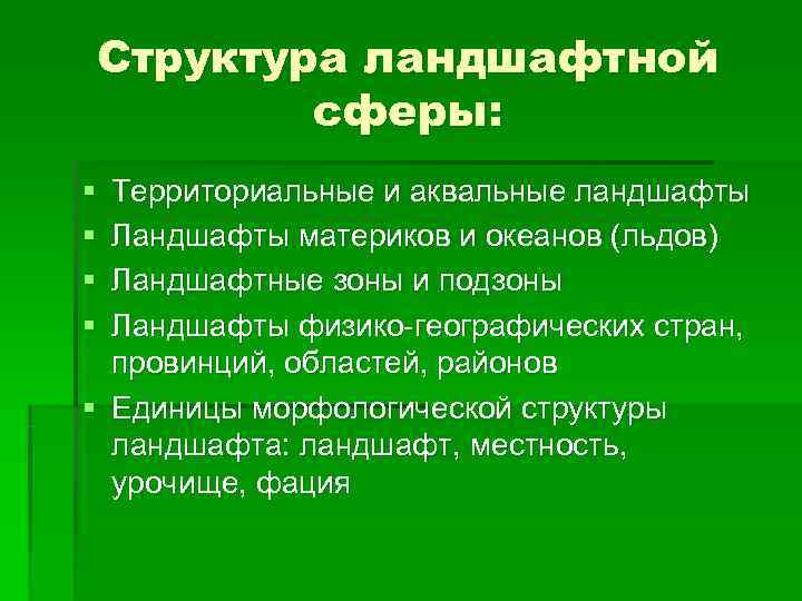 Структура ландшафтной   сферы: § Территориальные и аквальные ландшафты § Ландшафты материков и