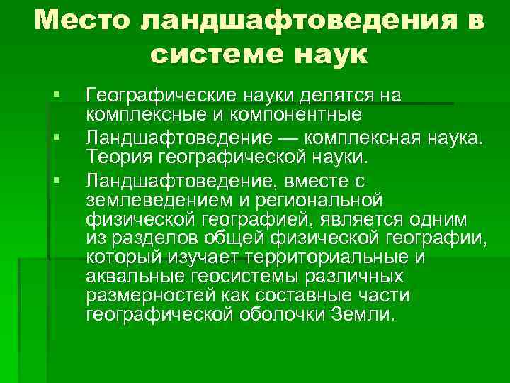 Место ландшафтоведения в  системе наук §  Географические науки делятся на комплексные и