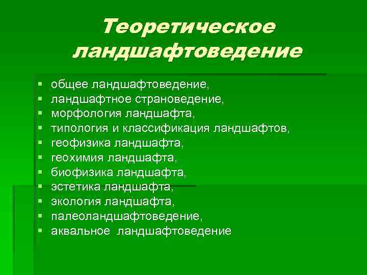    Теоретическое  ландшафтоведение §  общее ландшафтоведение, §  ландшафтное страноведение,