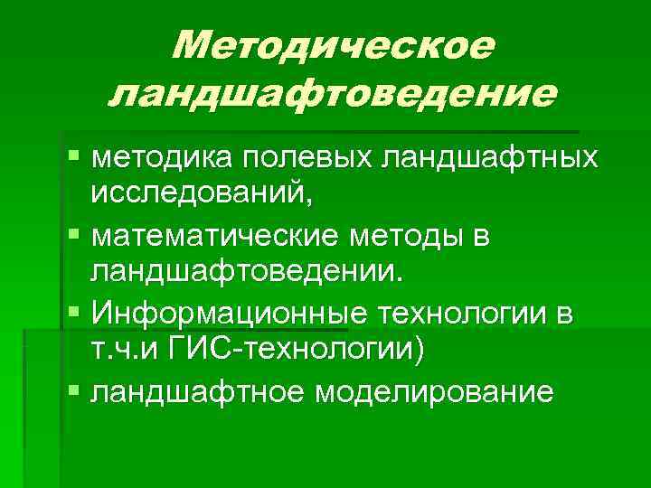   Методическое  ландшафтоведение § методика полевых ландшафтных  исследований, § математические методы