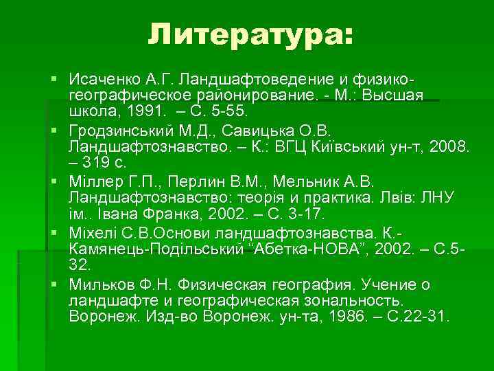   Литература: § Исаченко А. Г. Ландшафтоведение и физико-  географическое районирование. -