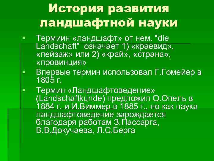  История развития ландшафтной науки §  Термиин «ландшафт» от нем. “die Landschaft” означает