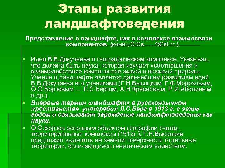   Этапы развития  ландшафтоведения Представление о ландшафте, как о комплексе взаимосвязи 
