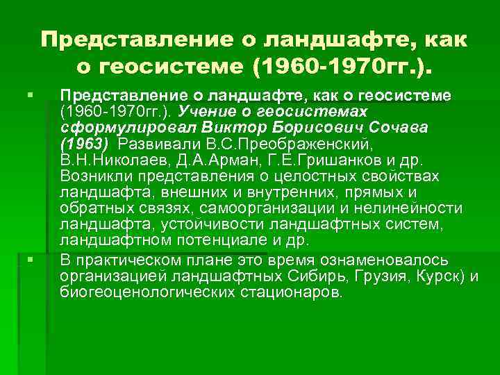   Представление о ландшафте, как  о геосистеме (1960 -1970 гг. ). §