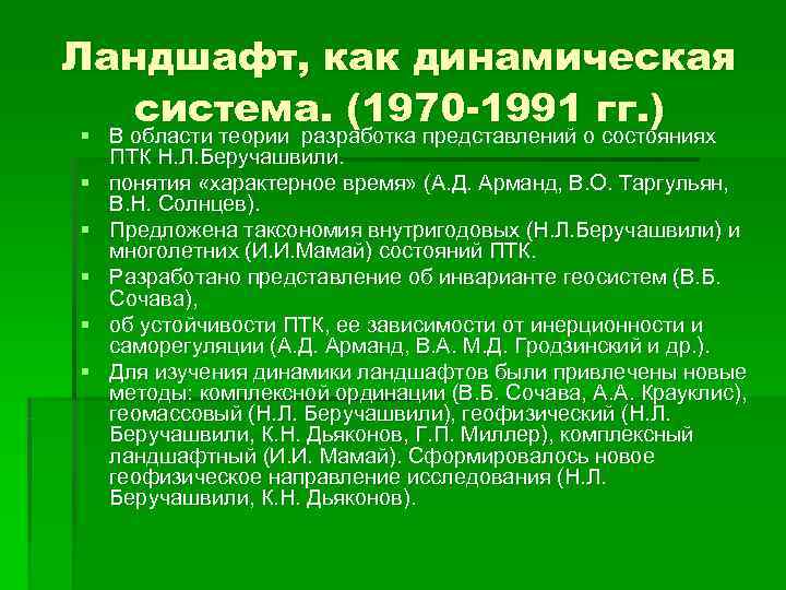 Ландшафт, как динамическая  система. (1970 -1991 гг. ) § В области теории разработка