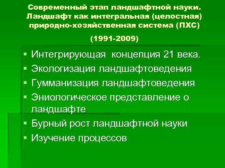 Современный этап ландшафтной науки. Ландшафт как интегральная (целостная) природно-хозяйственная система (ПХС)   (1991