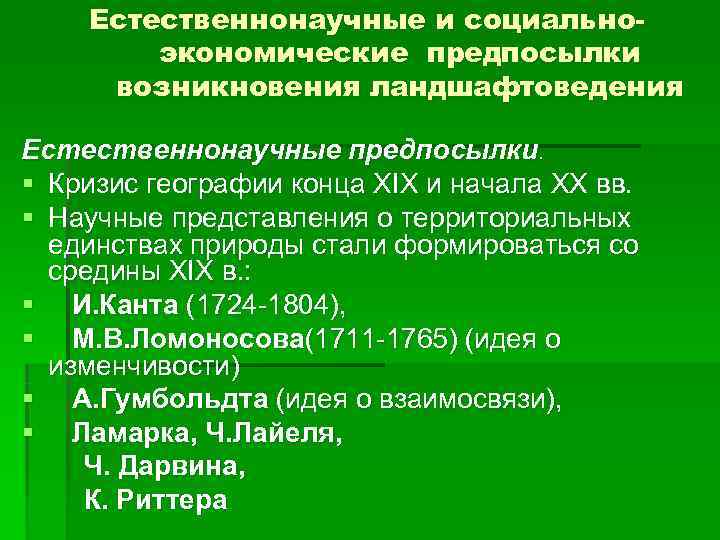   Естественнонаучные и социально-   экономические предпосылки возникновения ландшафтоведения Естественнонаучные предпосылки. §