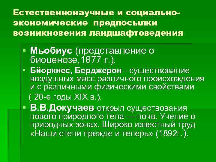 Естественнонаучные и социально- экономические предпосылки возникновения ландшафтоведения  § Мьобиус (представление о  биоценозе,