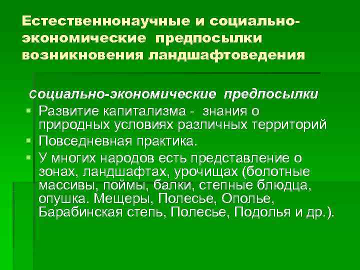 Естественнонаучные и социально- экономические предпосылки возникновения ландшафтоведения Социально-экономические предпосылки § Развитие капитализма - знания