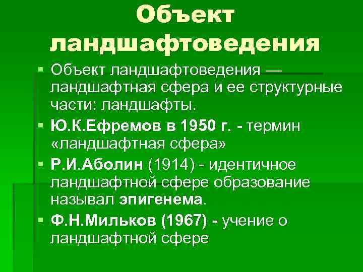  Объект ландшафтоведения § Объект ландшафтоведения —  ландшафтная сфера и ее структурные 