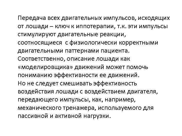 Передача всех двигательных импульсов, исходящих от лошади – ключ к иппотерапии, т. к. эти