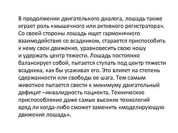 В продолжении двигательного диалога, лошадь также играет роль «мышечного или активного регистратора» . Со