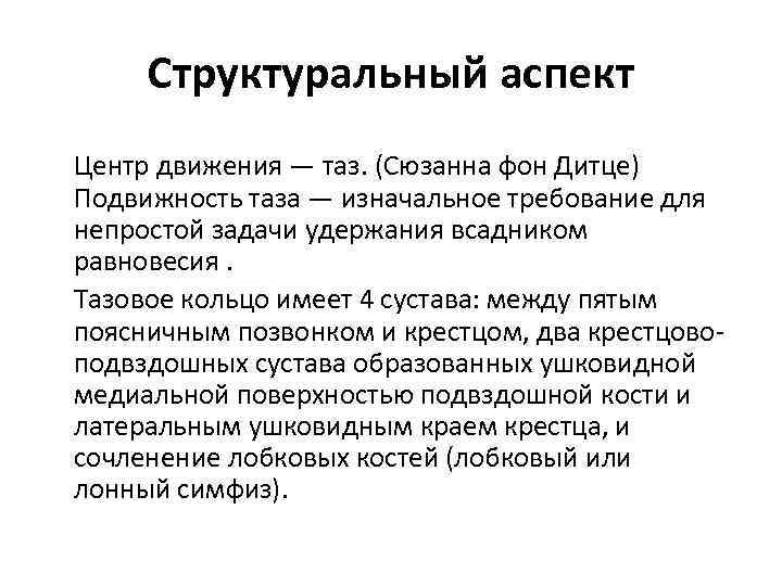 Структуральный аспект Центр движения — таз. (Сюзанна фон Дитце) Подвижность таза — изначальное требование