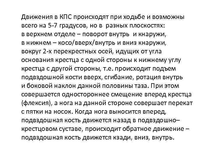 Движения в КПС происходят при ходьбе и возможны всего на 5 -7 градусов, но