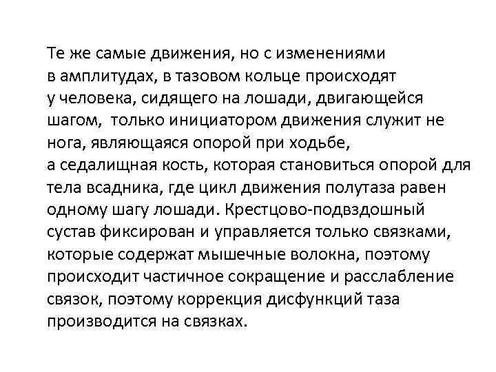 Те же самые движения, но с изменениями в амплитудах, в тазовом кольце происходят у