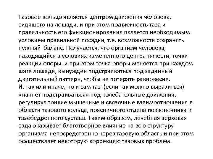 Тазовое кольцо является центром движения человека, сидящего на лошади, и при этом подвижность таза