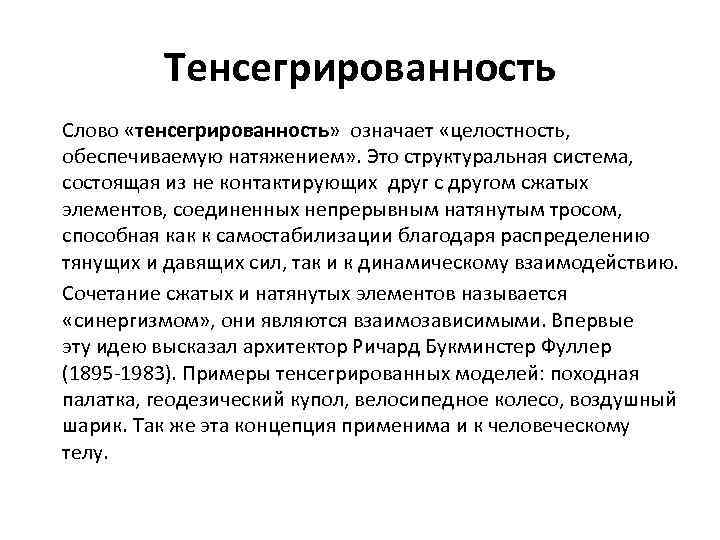 Тенсегрированность Слово «тенсегрированность» означает «целостность, обеспечиваемую натяжением» . Это структуральная система, состоящая из не