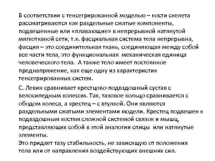 В соответствии с тенсегрированной моделью – кости скелета рассматриваются как раздельные сжатые компоненты, подвешенные
